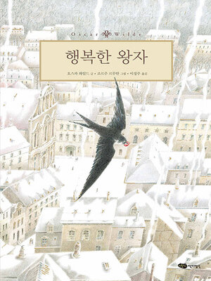 cover image of 행복한 왕자 (개정판)